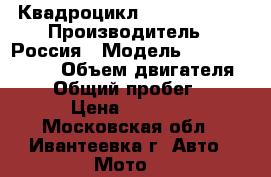 Квадроцикл Stels GT 500 › Производитель ­ Россия › Модель ­ Stels GT 500 › Объем двигателя ­ 500 › Общий пробег ­ 1 029 › Цена ­ 200 000 - Московская обл., Ивантеевка г. Авто » Мото   